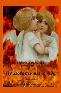 Обложка книги Приговорённые к Аду. Кровь ангела (Предыстория)
