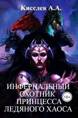 Обложка книги Инфернальный  охотник- 2. Принцесса  ледяного  хаоса. Военно-мистический хоррор