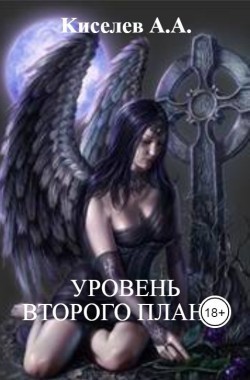 Обложка книги Уровень  второго  плана. Мистический  хоррор