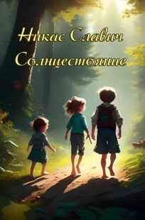 Обложка книги Солнцестояние