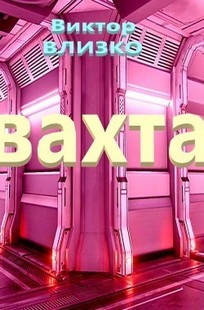 Обложка книги Вахта