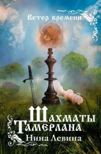 Обложка книги Шахматы Тамерлана