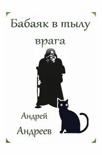 Обложка книги Бабаяк в тылу врага