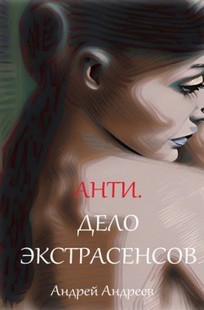 Обложка книги Анти. Дело экстрасенсов