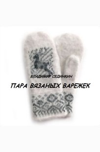Обложка книги Пара вязаных варежек