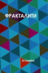 Обложка книги Фракталити