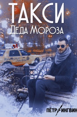 Обложка книги Такси Деда Мороза