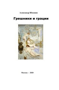 Обложка книги Грешники и грации