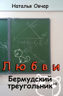 Обложка книги Любви Бермудский треугольник