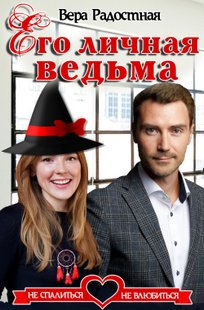 Обложка книги Его личная ведьма