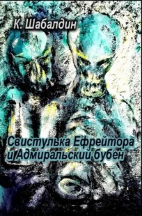 Обложка книги Свистулька Ефрейтора и Адмиральский бубен