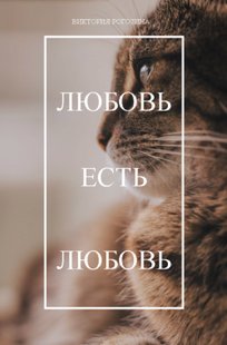 Обложка книги Любовь есть любовь