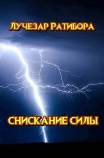 Обложка книги Снискание Силы