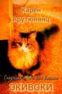 Обложка книги Экивоки. Сказочная повесть кота Василия