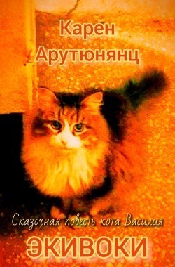 Обложка книги Экивоки. Сказочная повесть кота Василия