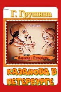 Обложка книги Казанова в Петербурге