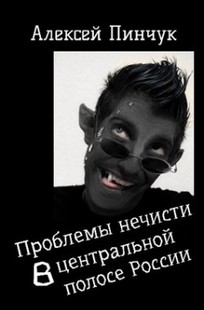 Обложка книги Проблемы нежити в средней полосе России
