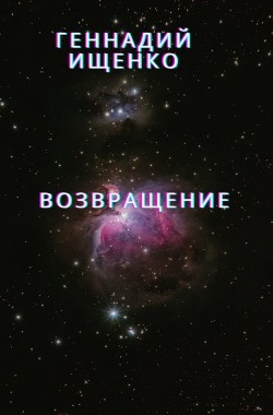 Обложка книги Возвращение