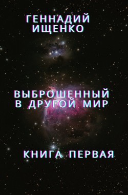 Обложка книги Выброшенный в другой мир - книга первая