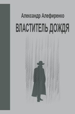 Обложка книги Властитель дождя