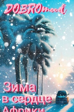 Обложка книги Зима в сердце Африки