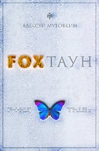 Обложка книги FOXТАУН