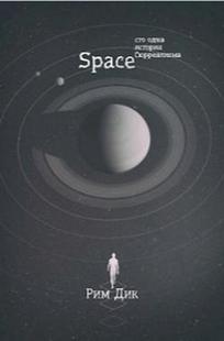 Обложка книги Space: сто одна история Сюрреализма