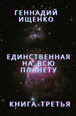 Обложка книги Единственная на всю планету – книга третья