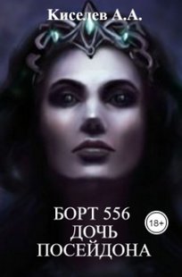Обложка книги БОРТ 556. ДОЧЬ ПОСЕЙДОНА. Мистико-приключенческий триллер