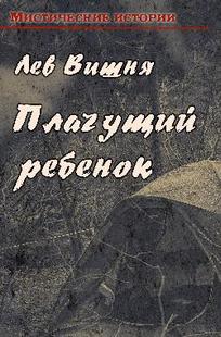 Обложка книги Плачущий ребенок