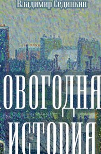 Обложка книги Новогодняя история