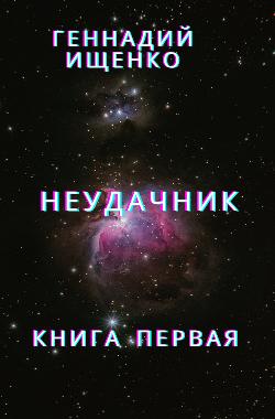 Обложка книги Неудачник – книга первая