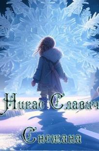 Обложка книги Снежана