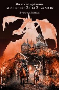 Обложка книги Ян и его драконы. Беспокойный замок