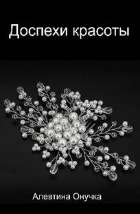 Обложка книги Доспехи красоты
