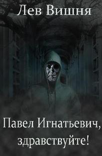 Обложка книги Павел Геннадьевич, здравствуйте!