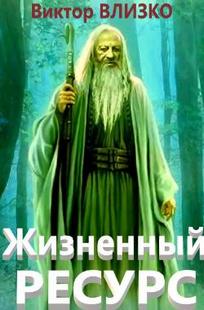 Обложка книги Жизненный ресурс