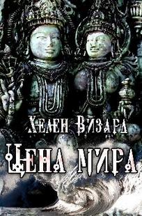 Обложка книги Цена мира