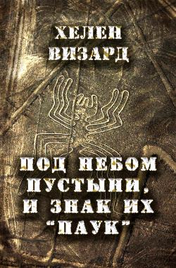 Обложка книги Под небом пустыни, и знак их "паук"