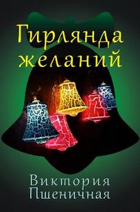 Обложка книги Гирлянда желаний