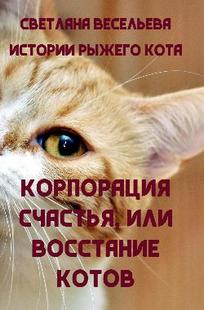 Обложка книги Корпорация счастья, или Восстание котов