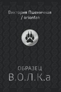 Обложка книги Образец В.О.Л.К.а