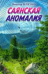 Обложка книги Саянская аномалия