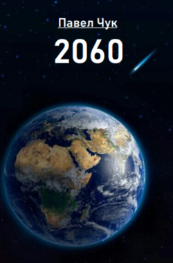 Обложка книги 2060