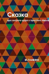 Обложка книги Сказка про хитрого царя и простого Ивана