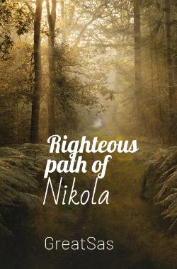 Обложка книги Праведный путь Николы