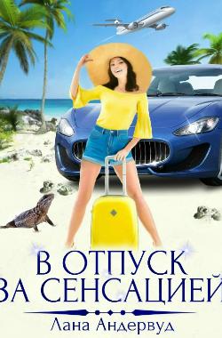 Обложка книги В отпуск за сенсацией