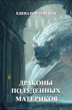 Обложка книги Драконы Полуденных Материков. Том 1.