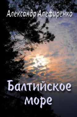 Обложка книги Балтийское море