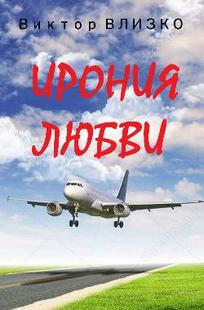 Обложка книги Ирония любви